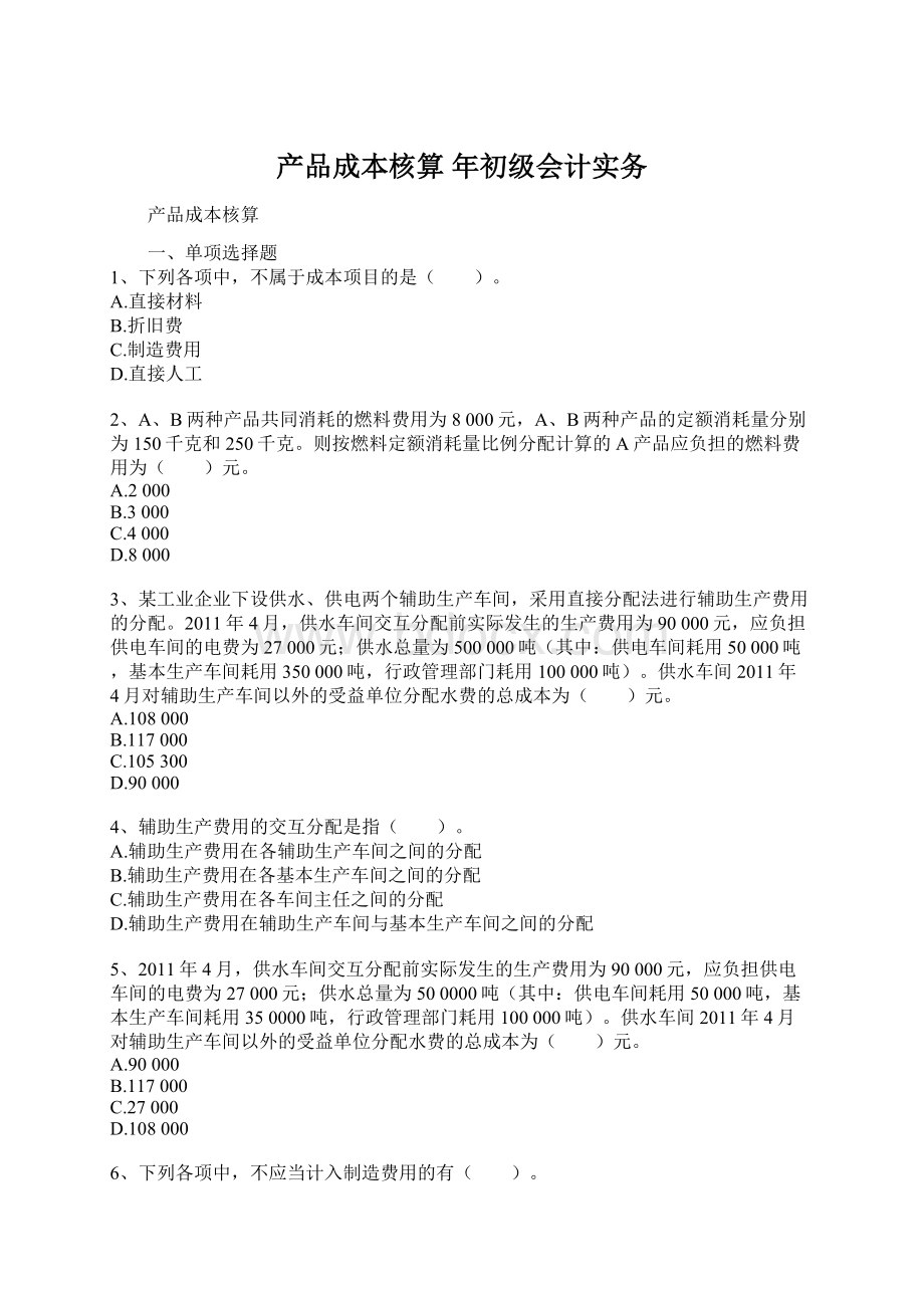 产品成本核算 年初级会计实务Word格式文档下载.docx