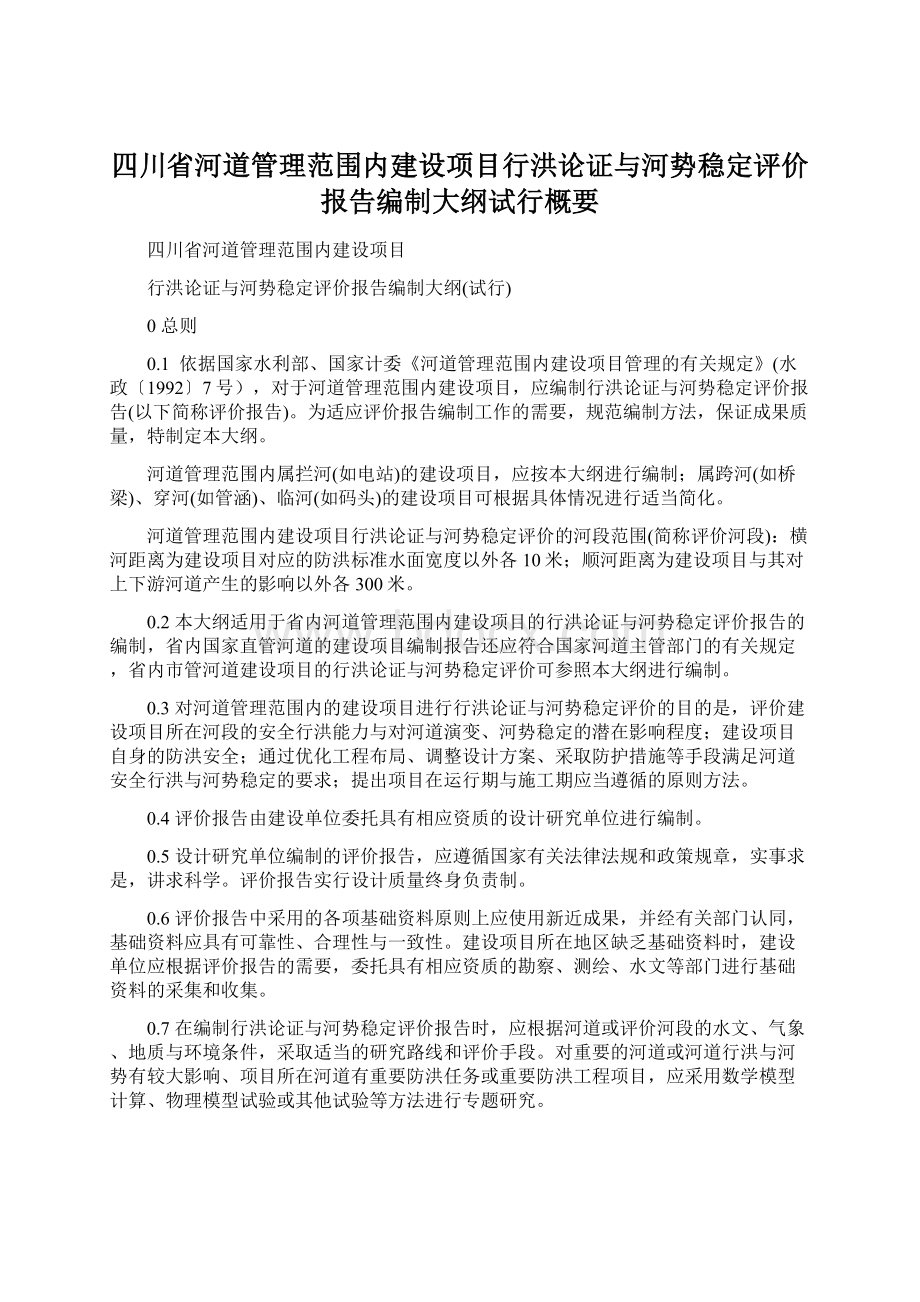 四川省河道管理范围内建设项目行洪论证与河势稳定评价报告编制大纲试行概要.docx_第1页