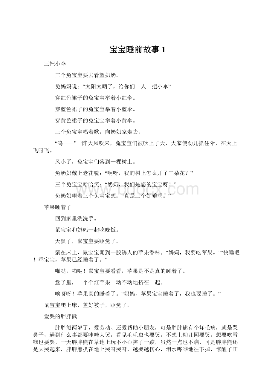 宝宝睡前故事1Word文档格式.docx