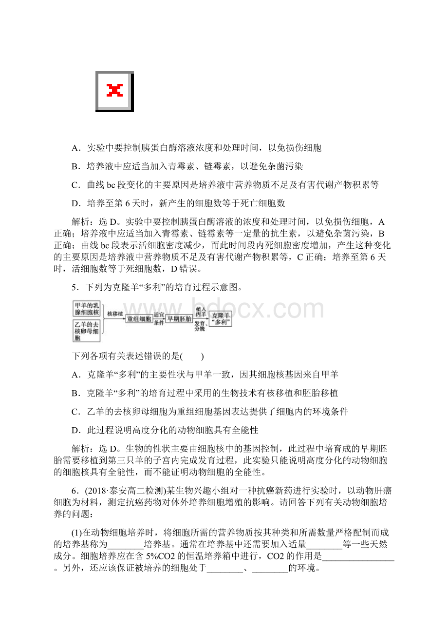 新人教版春高中专题2细胞工程22动物细胞工程221动物细胞培养和核移植技术课堂演练选修3生物解析版Word文档下载推荐.docx_第3页