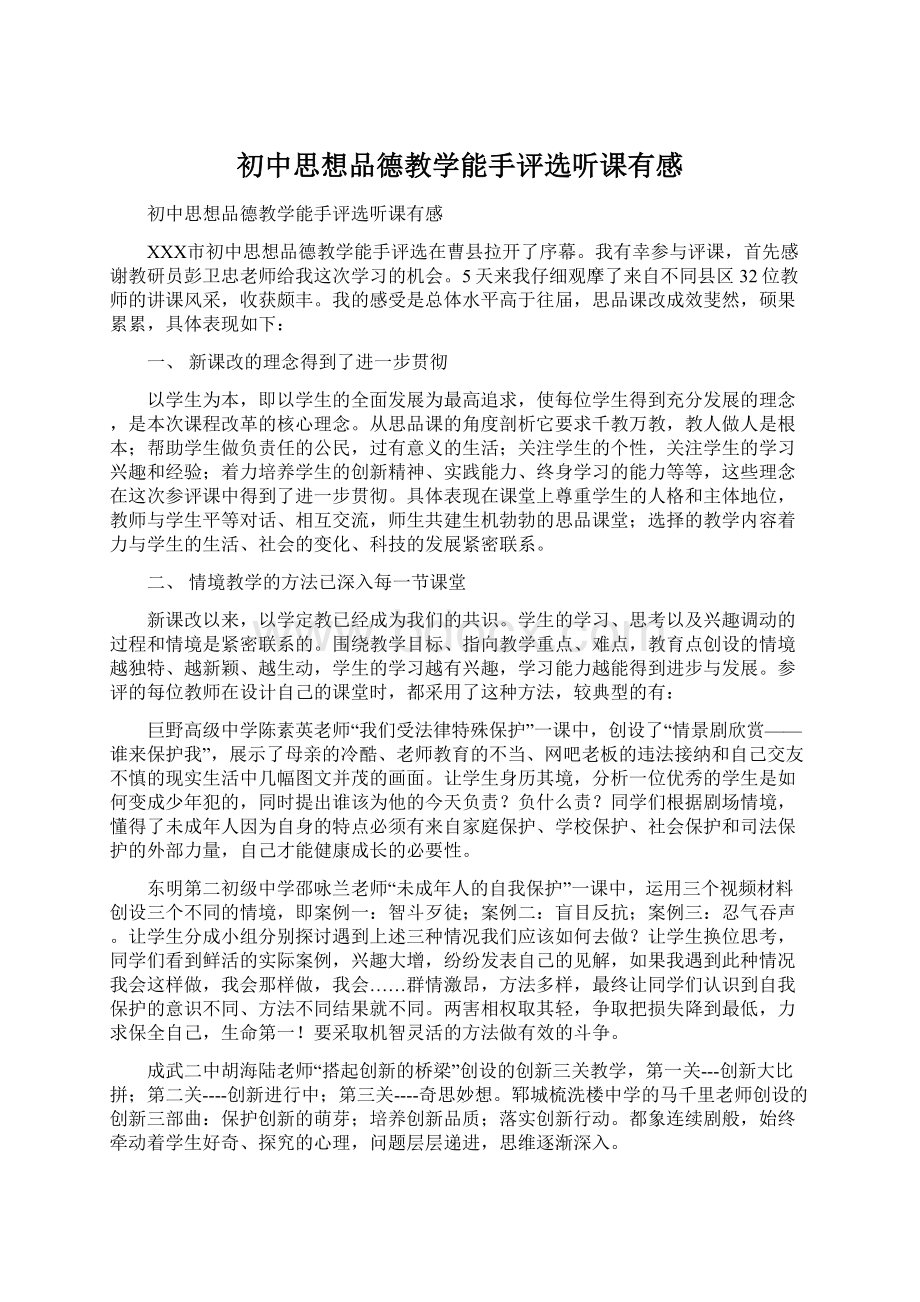 初中思想品德教学能手评选听课有感Word文件下载.docx_第1页