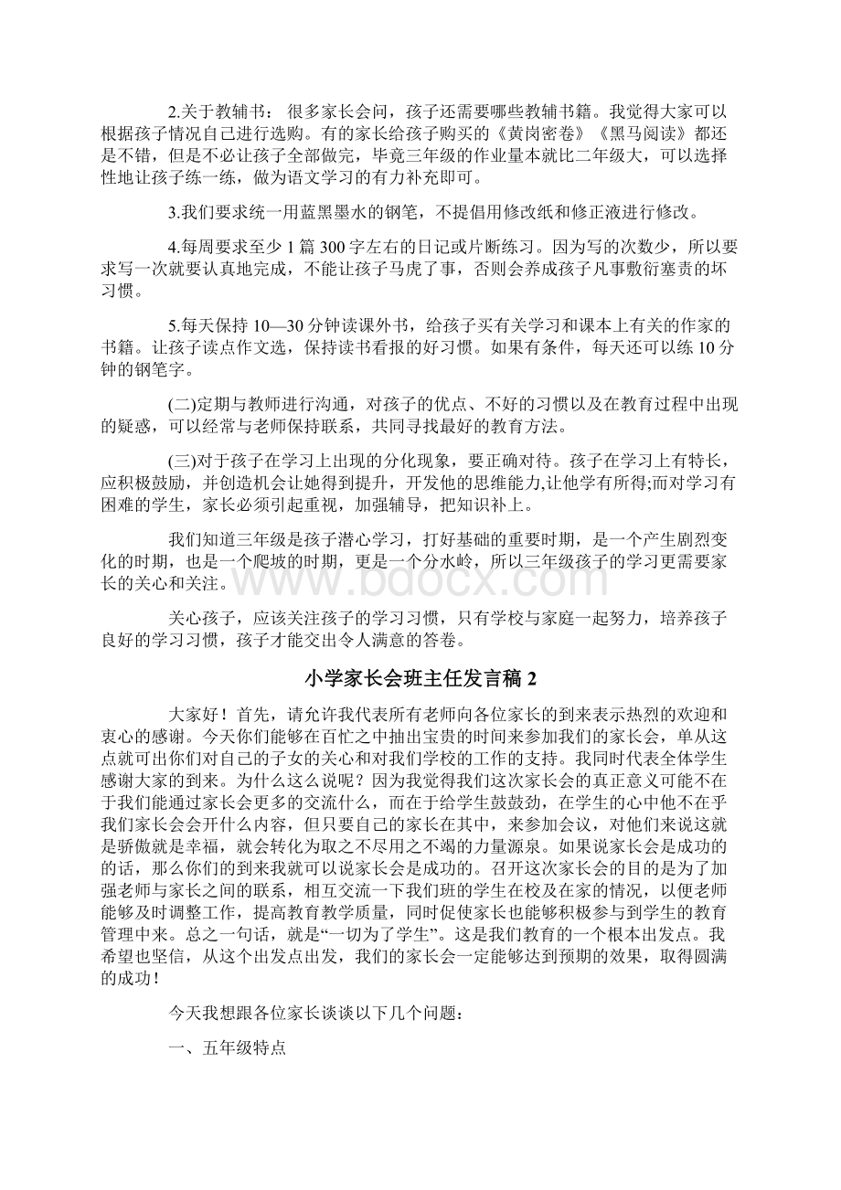 小学家长会班主任发言稿15篇Word格式文档下载.docx_第3页