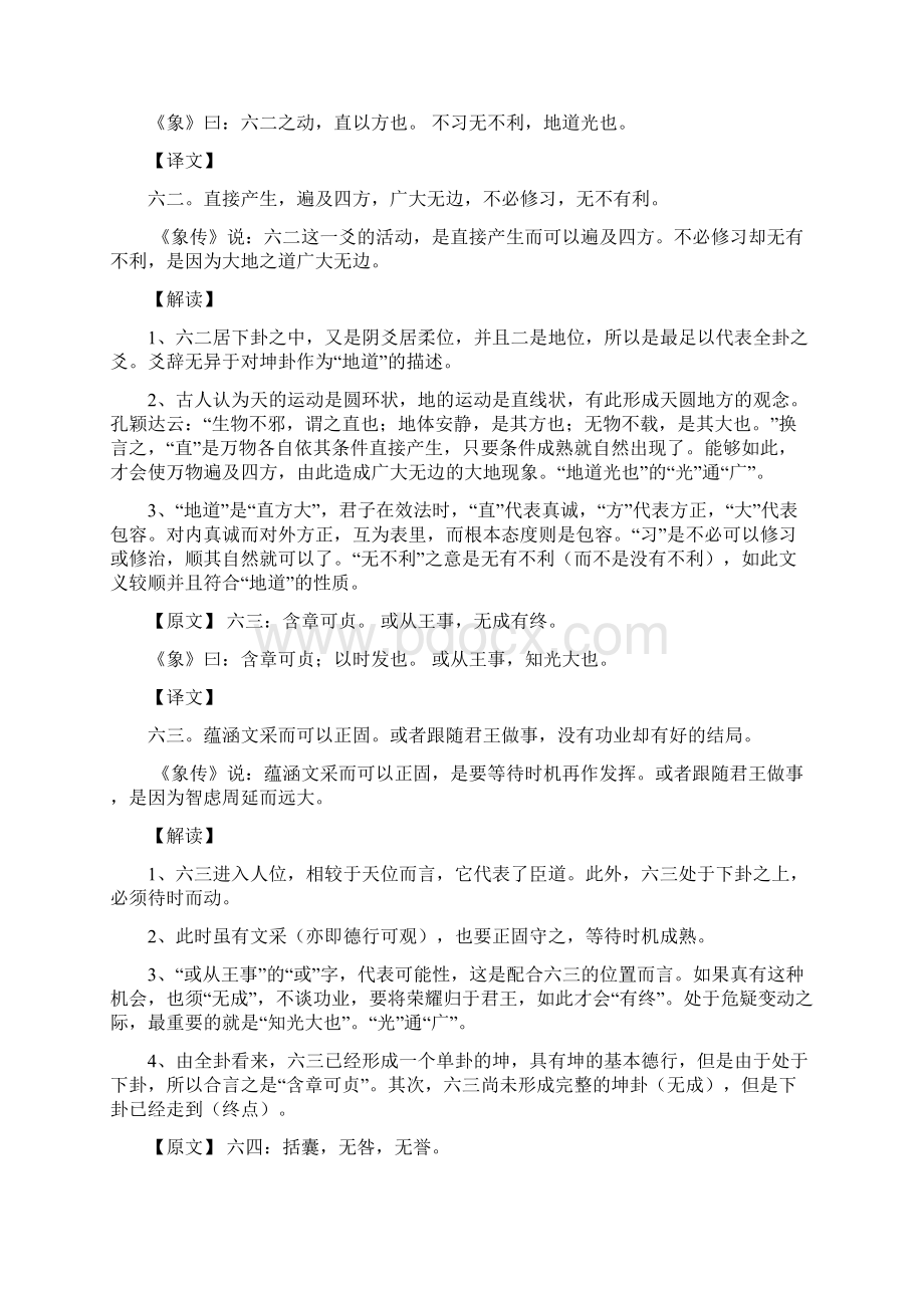 2易经详解坤卦Word格式文档下载.docx_第3页