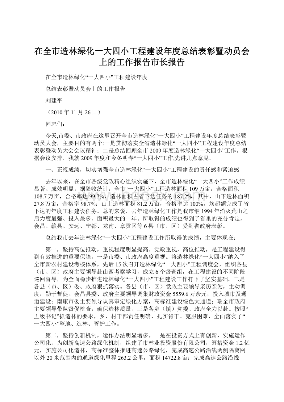 在全市造林绿化一大四小工程建设年度总结表彰暨动员会上的工作报告市长报告Word格式文档下载.docx_第1页