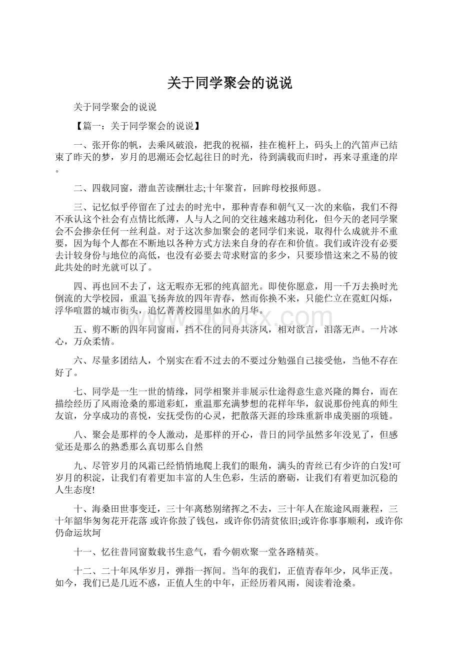 关于同学聚会的说说Word格式.docx