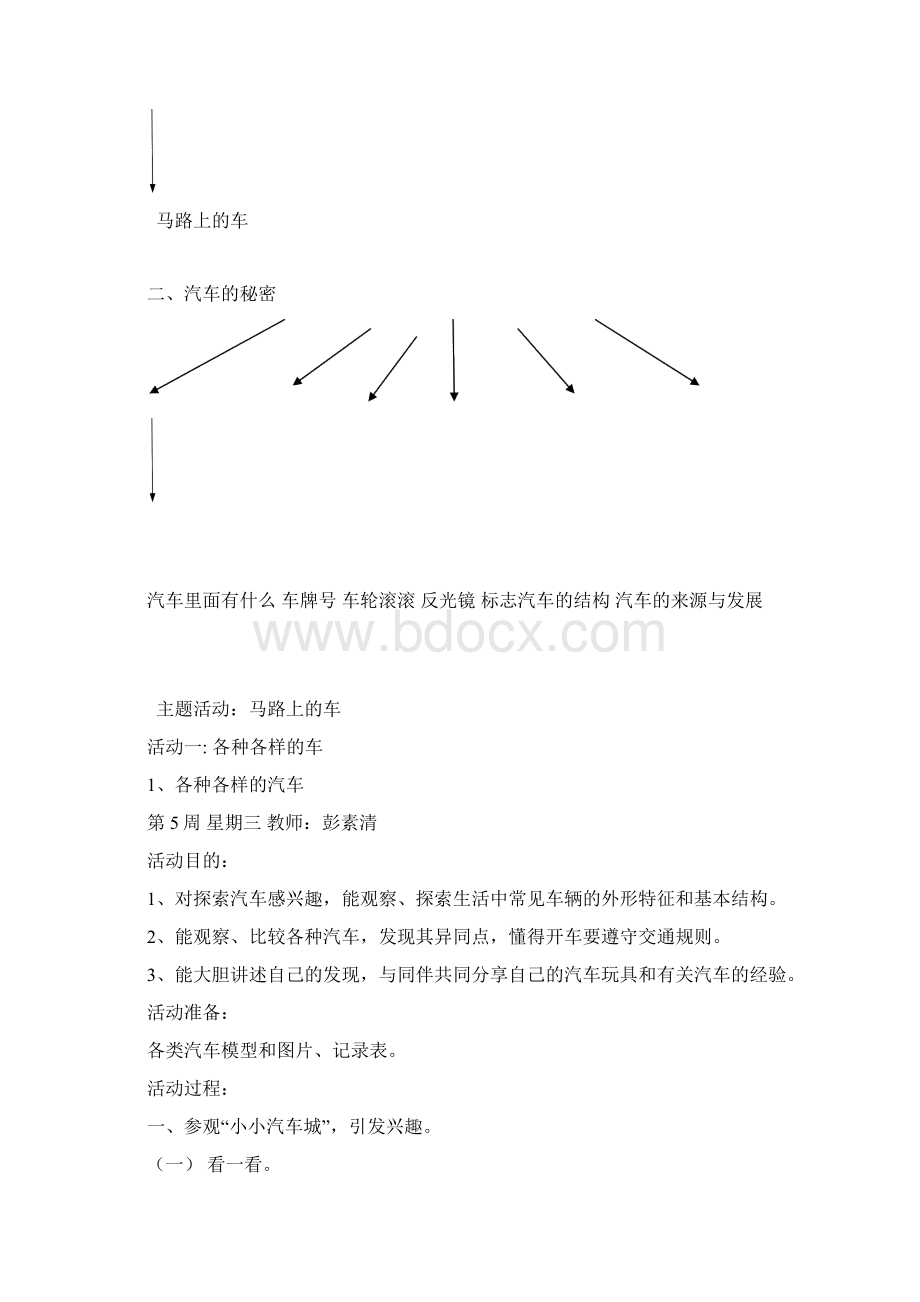 最新马路上的车主题教案.docx_第2页