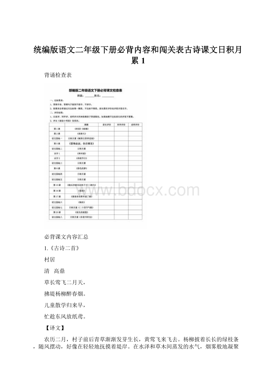 统编版语文二年级下册必背内容和闯关表古诗课文日积月累1Word下载.docx_第1页