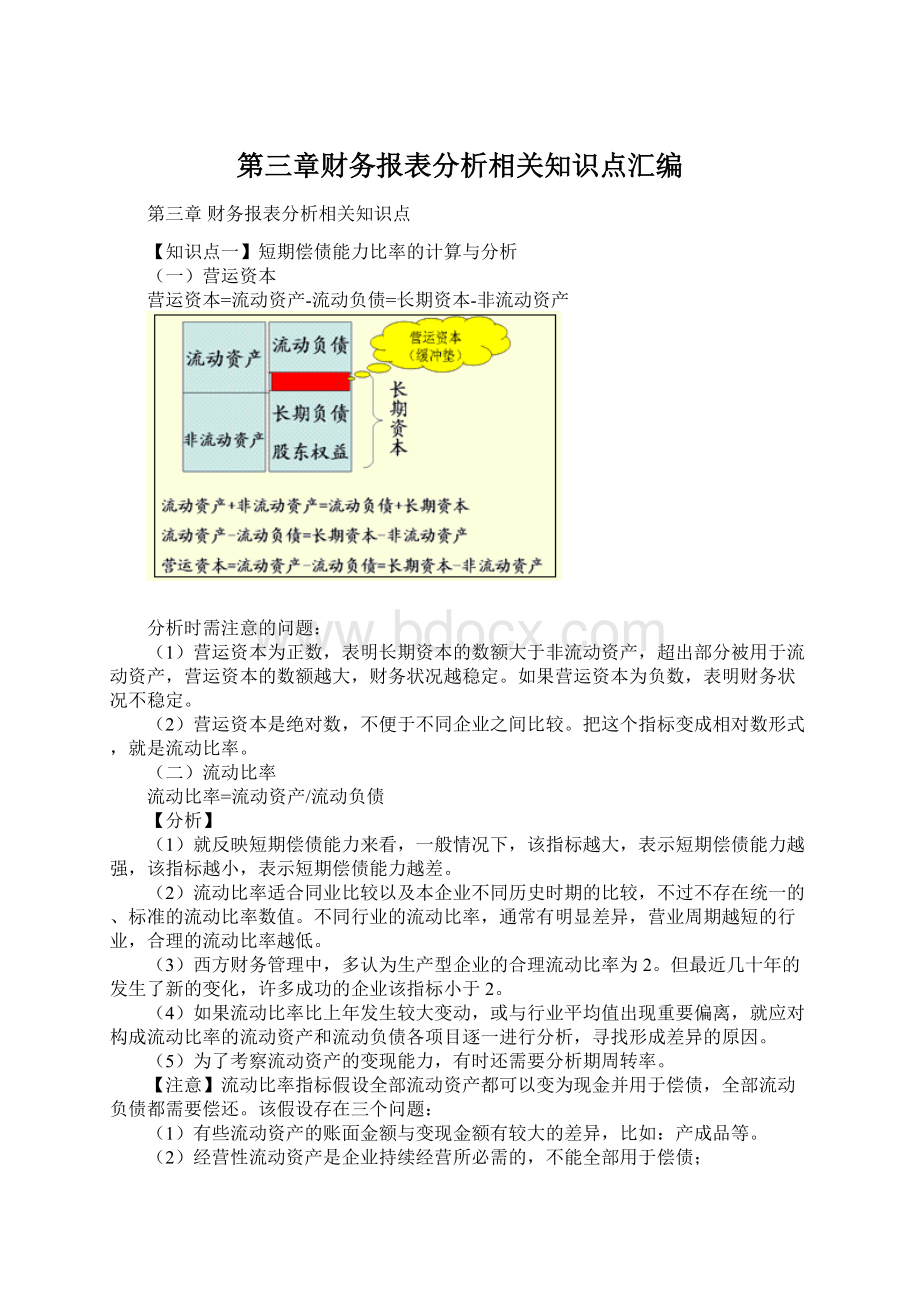 第三章财务报表分析相关知识点汇编.docx_第1页