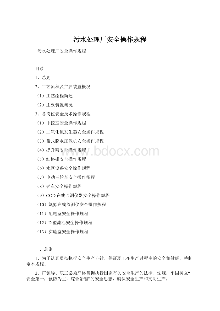 污水处理厂安全操作规程.docx