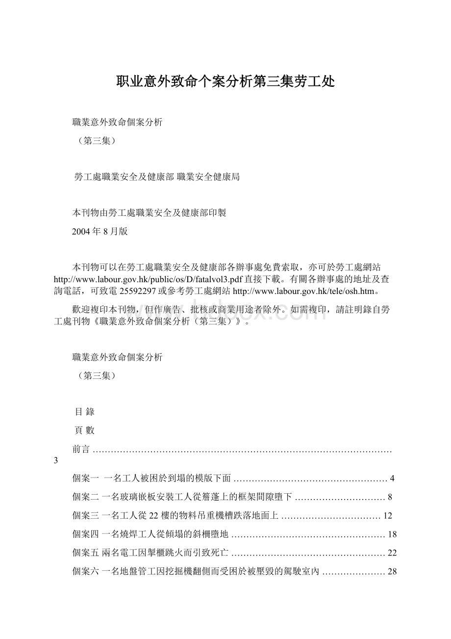 职业意外致命个案分析第三集劳工处.docx