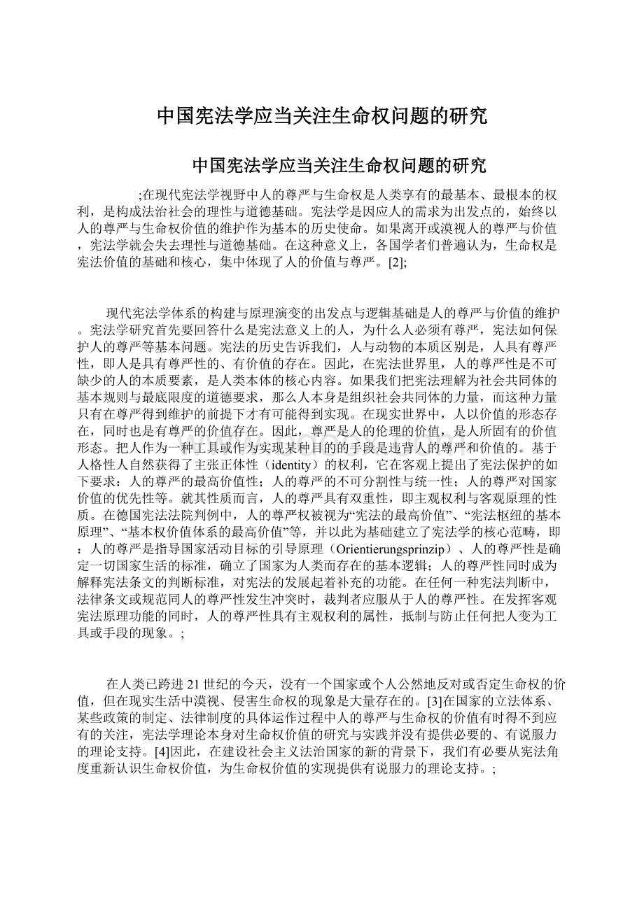 中国宪法学应当关注生命权问题的研究.docx