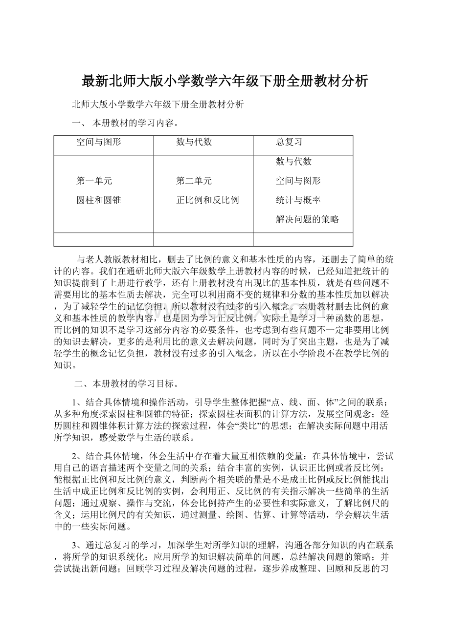 最新北师大版小学数学六年级下册全册教材分析Word格式文档下载.docx