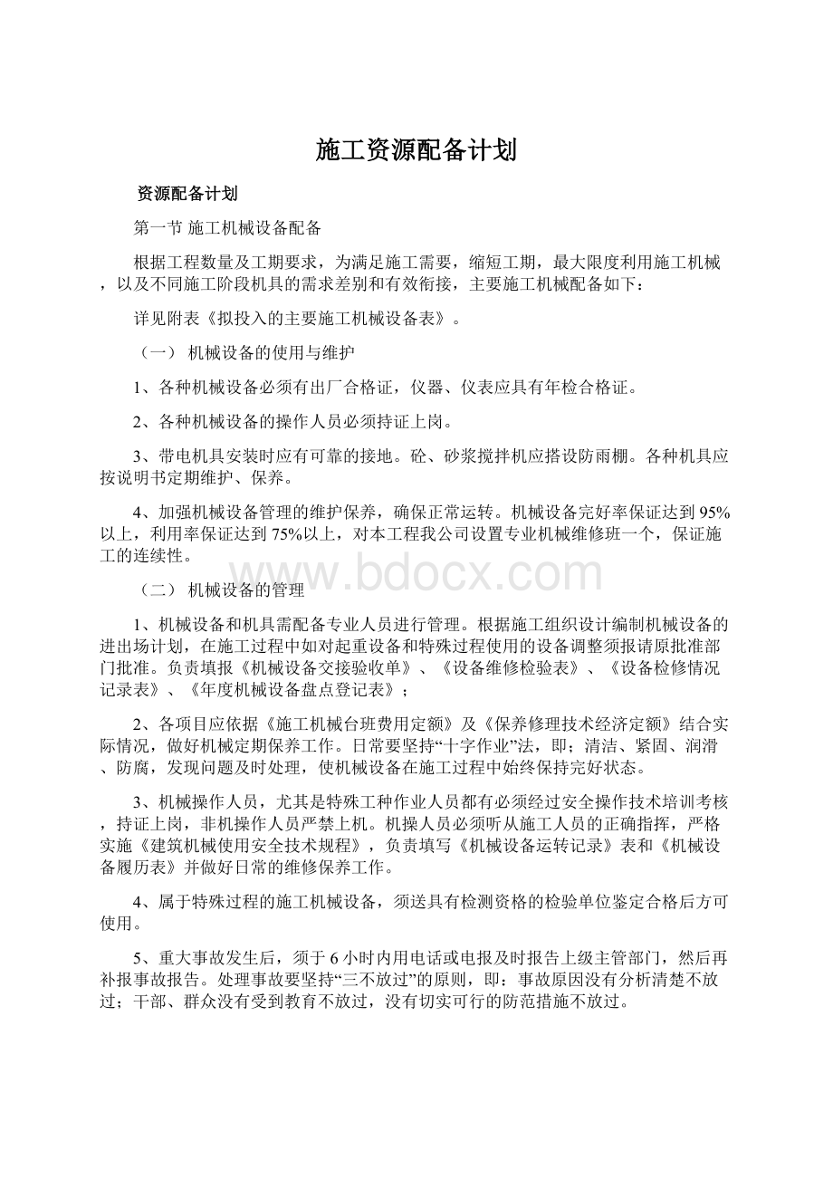 施工资源配备计划文档格式.docx