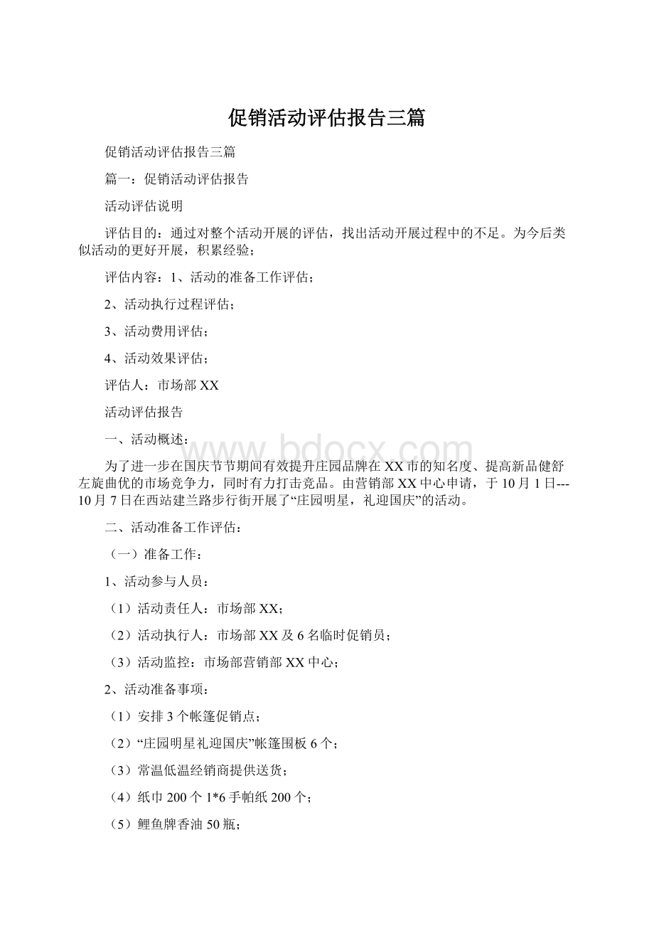 促销活动评估报告三篇.docx