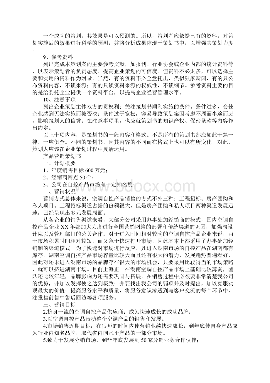 产品营销策划书格式.docx_第2页