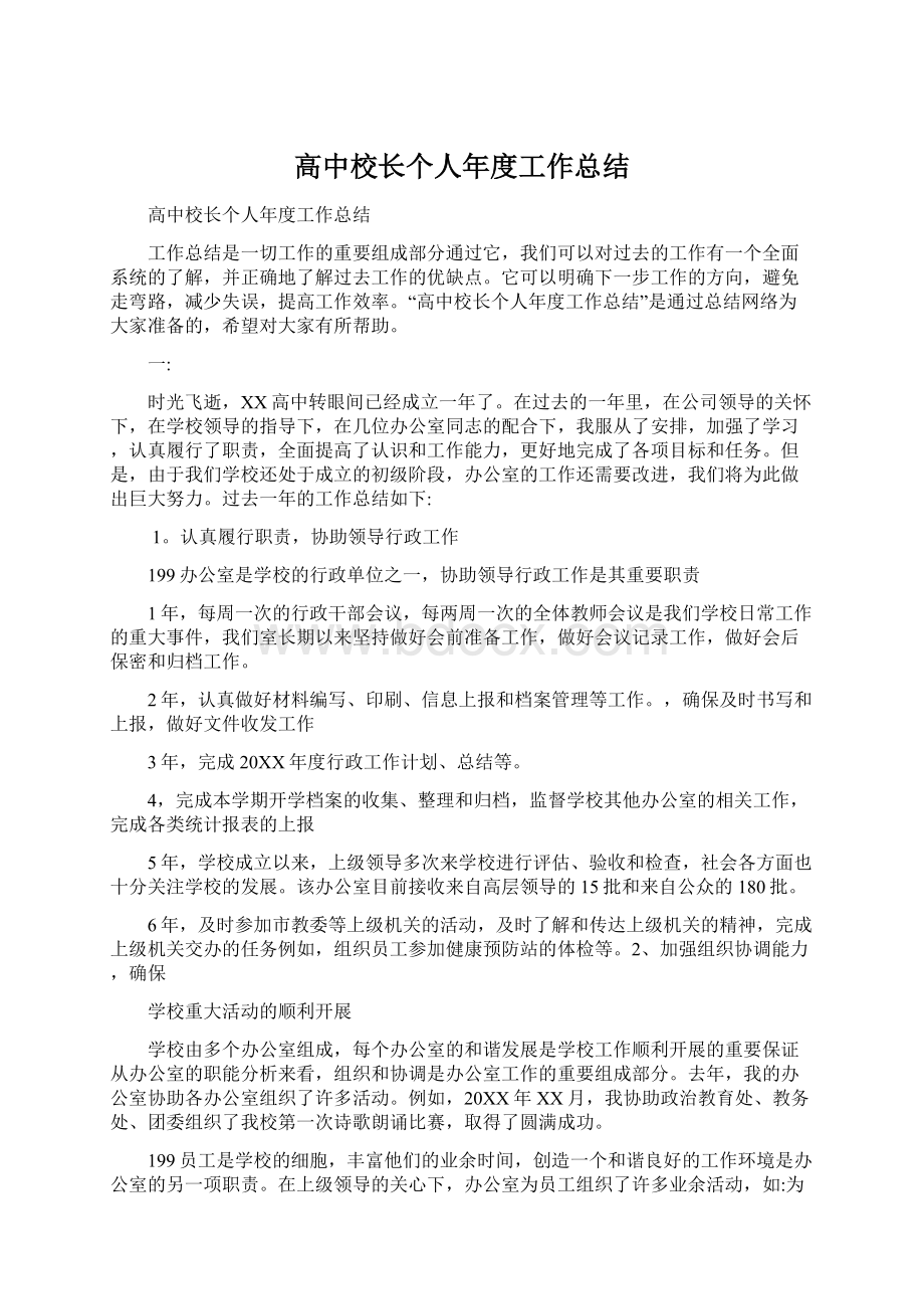 高中校长个人年度工作总结Word下载.docx_第1页