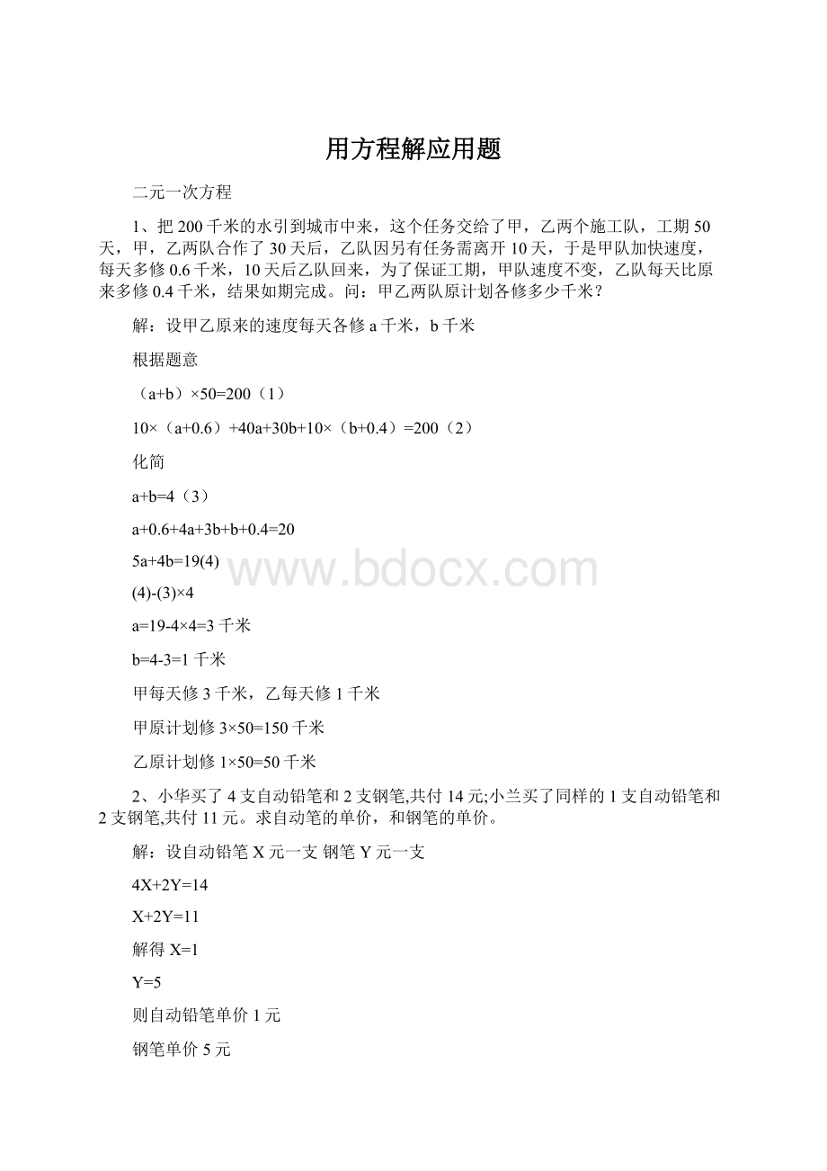 用方程解应用题文档格式.docx