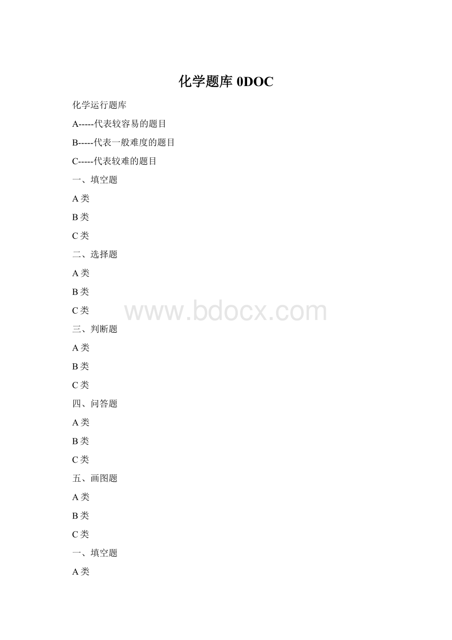 化学题库0DOCWord格式文档下载.docx