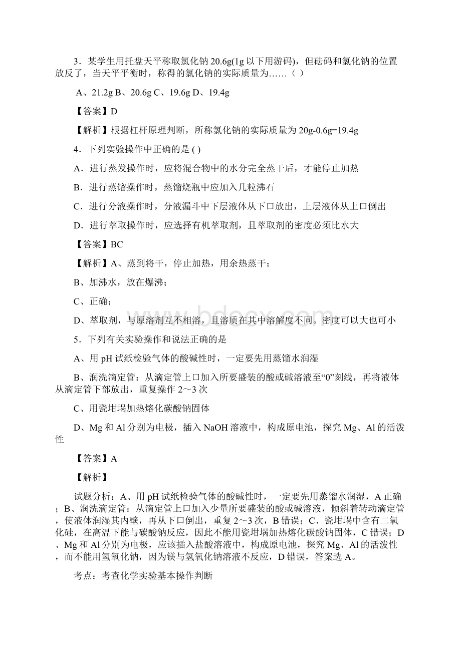 河南省南阳市一中届高三化学二轮专题训练有解析化学实验基础知识.docx_第2页