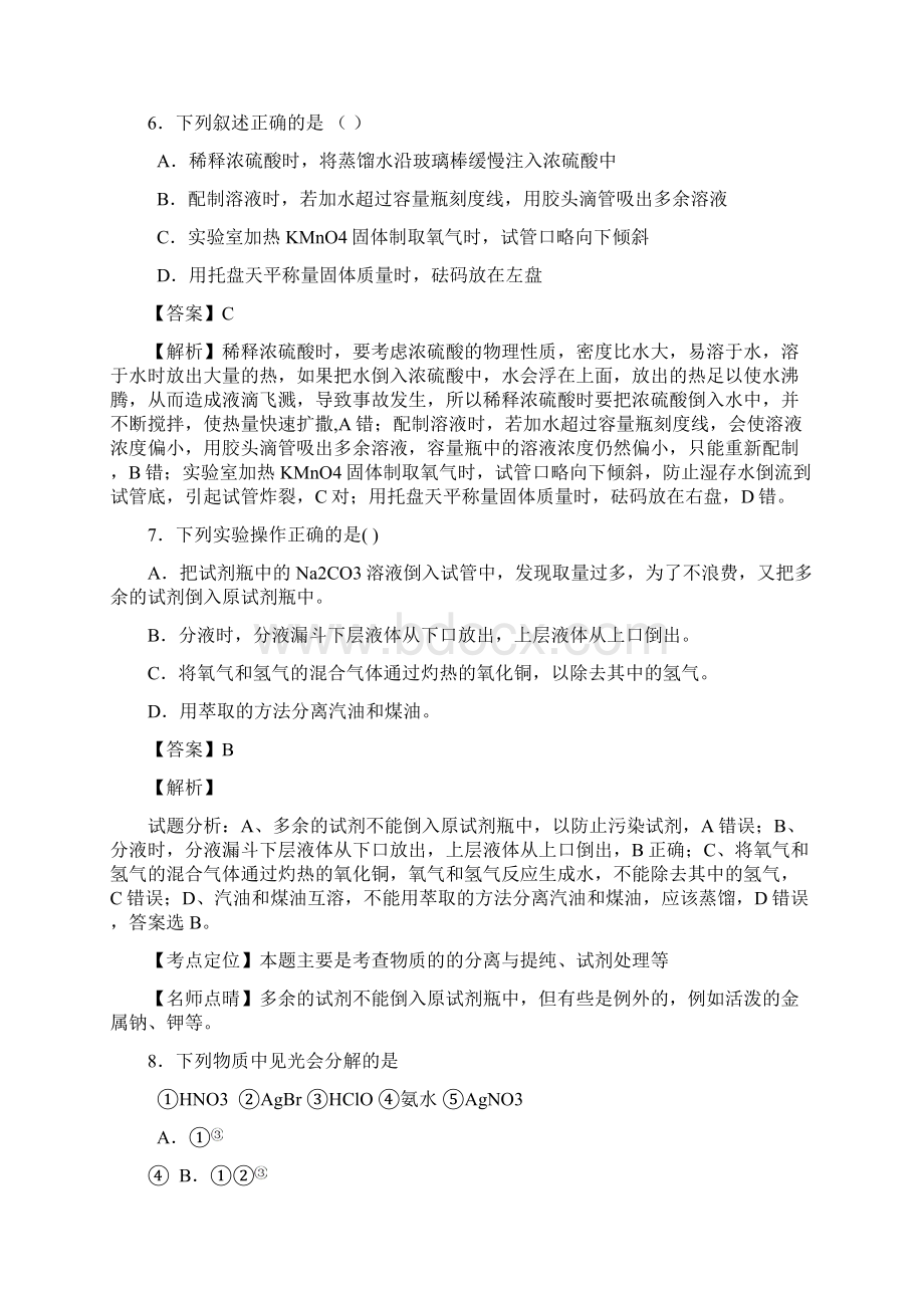 河南省南阳市一中届高三化学二轮专题训练有解析化学实验基础知识.docx_第3页