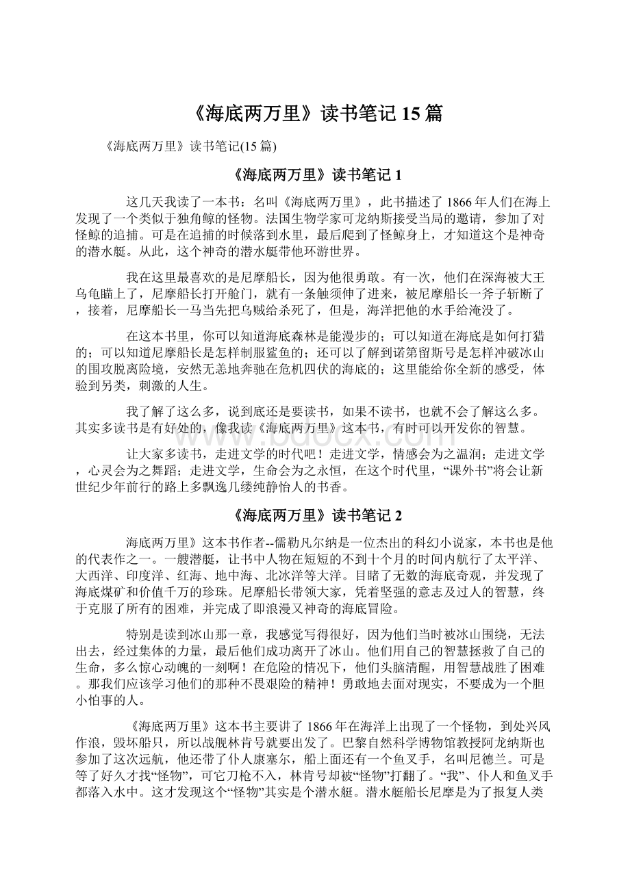 《海底两万里》读书笔记15篇Word格式文档下载.docx