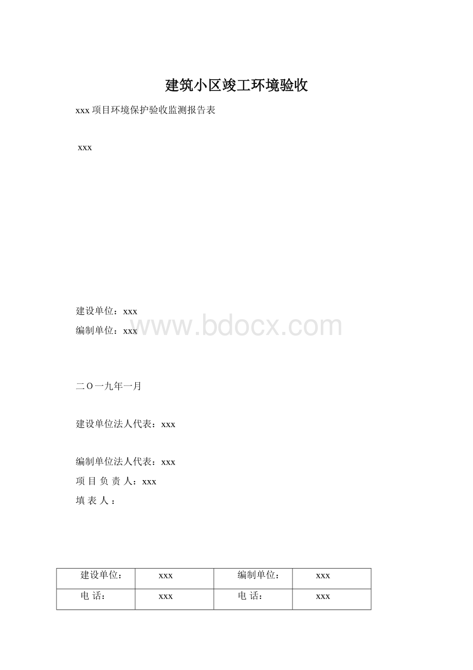 建筑小区竣工环境验收.docx_第1页