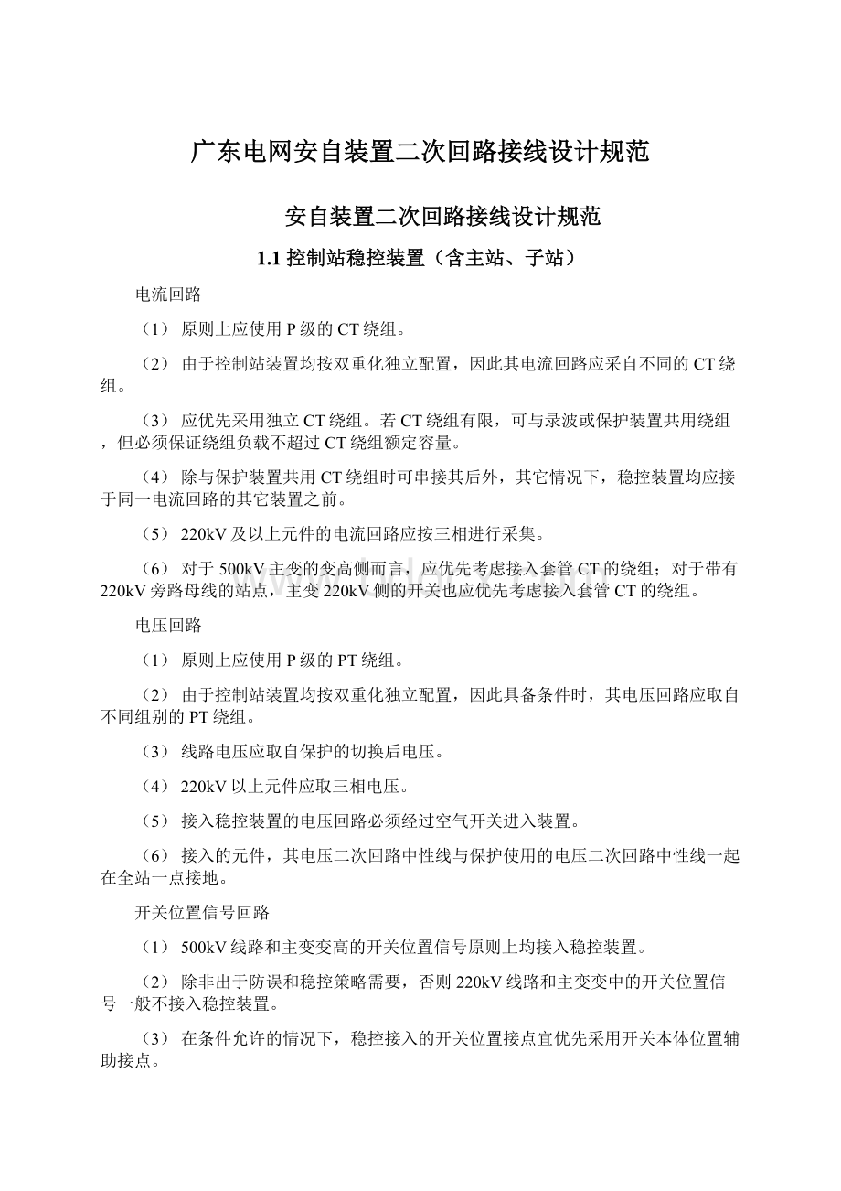 广东电网安自装置二次回路接线设计规范Word文档格式.docx_第1页