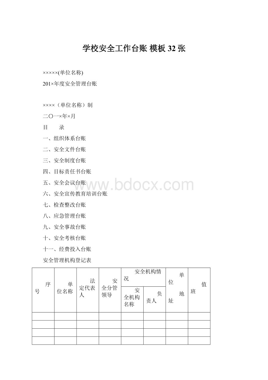 学校安全工作台账 模板32张Word格式文档下载.docx