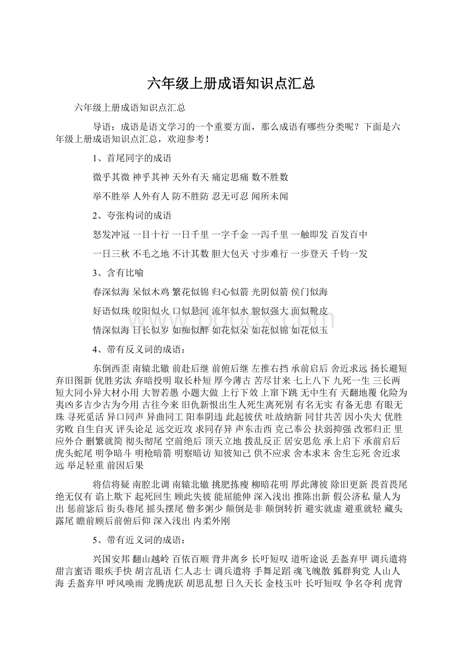 六年级上册成语知识点汇总Word文档下载推荐.docx