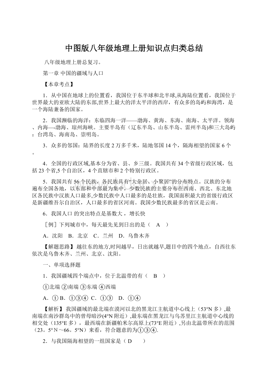 中图版八年级地理上册知识点归类总结Word文件下载.docx_第1页