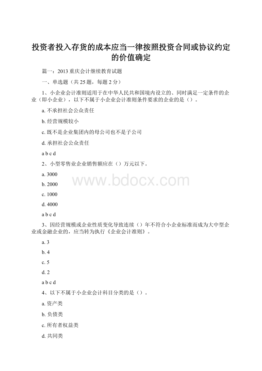 投资者投入存货的成本应当一律按照投资合同或协议约定的价值确定.docx_第1页