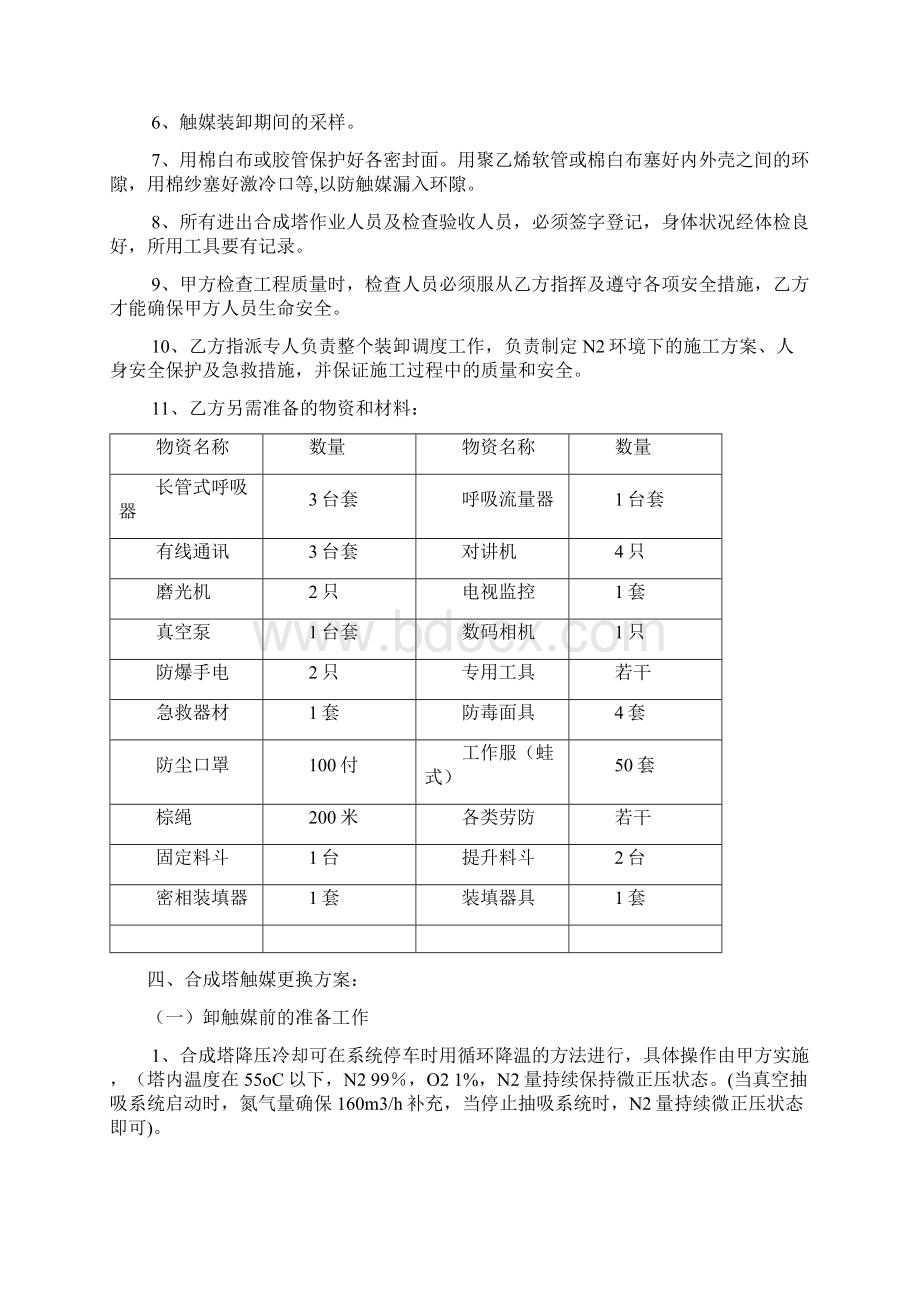 R1801氨合成塔催化剂更换方案Word格式.docx_第3页