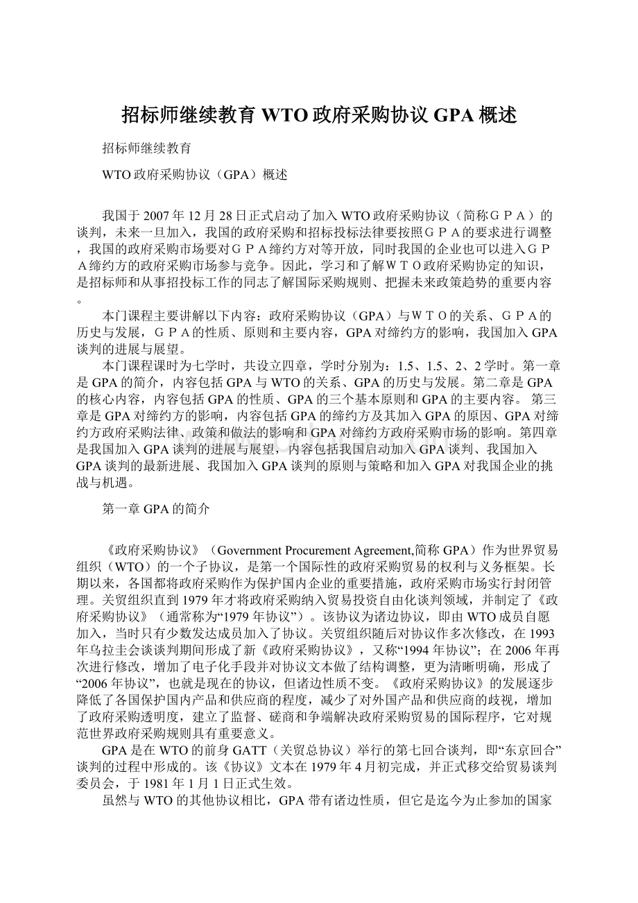 招标师继续教育WTO政府采购协议GPA概述.docx_第1页