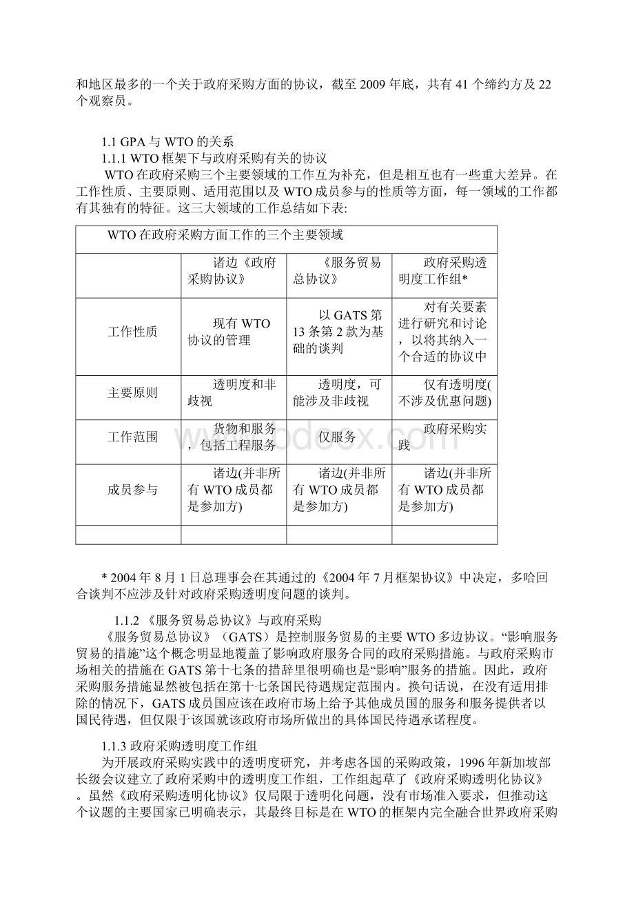 招标师继续教育WTO政府采购协议GPA概述.docx_第2页