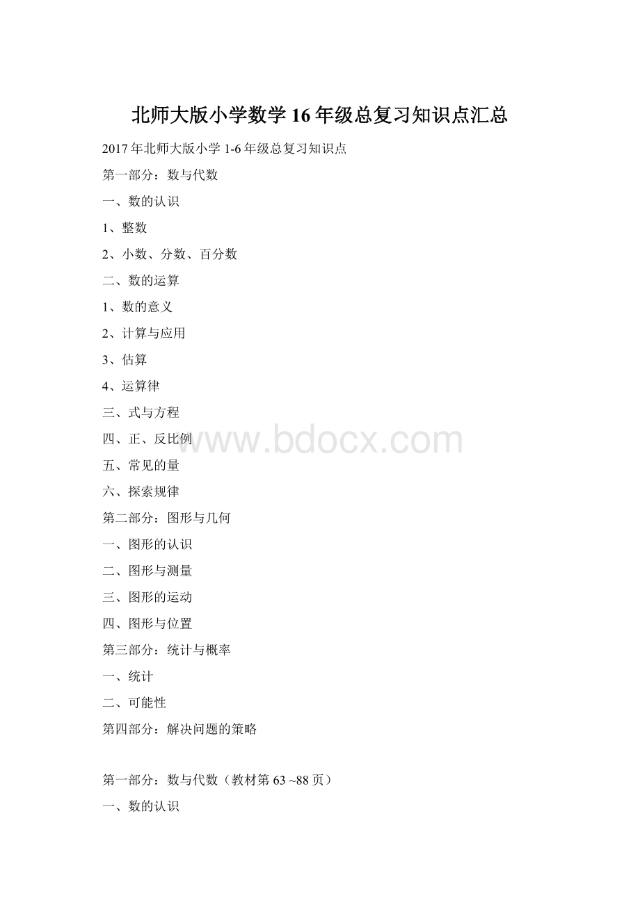 北师大版小学数学16年级总复习知识点汇总.docx