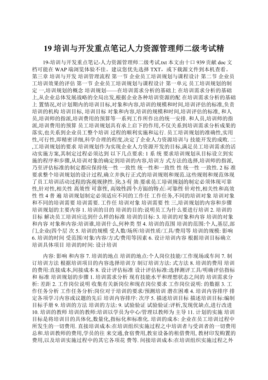 19培训与开发重点笔记人力资源管理师二级考试精文档格式.docx