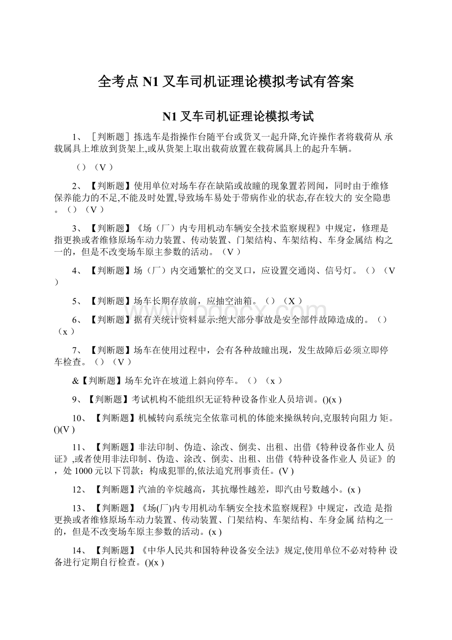 全考点N1叉车司机证理论模拟考试有答案Word格式文档下载.docx