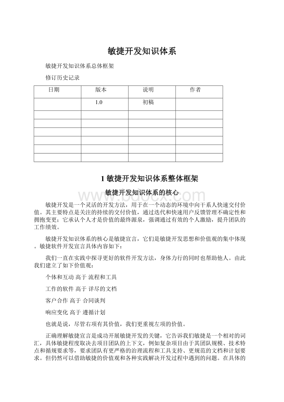 敏捷开发知识体系Word格式.docx