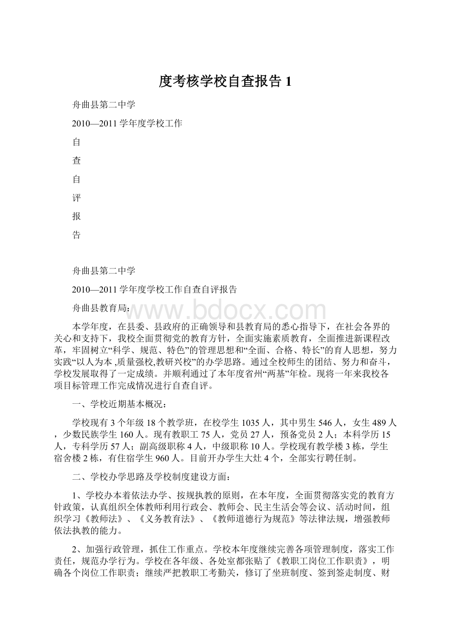 度考核学校自查报告1.docx