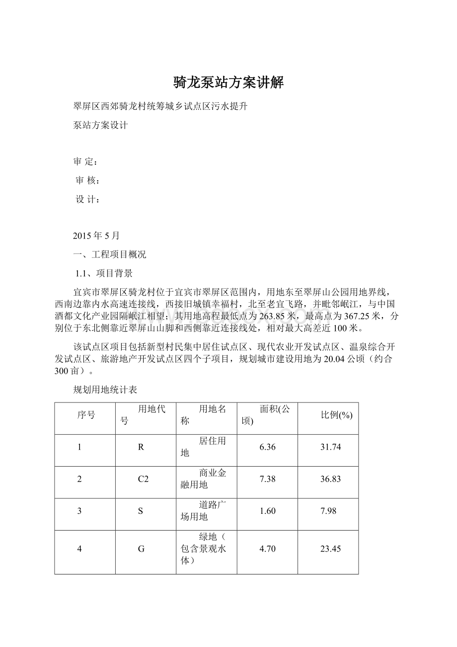 骑龙泵站方案讲解.docx_第1页