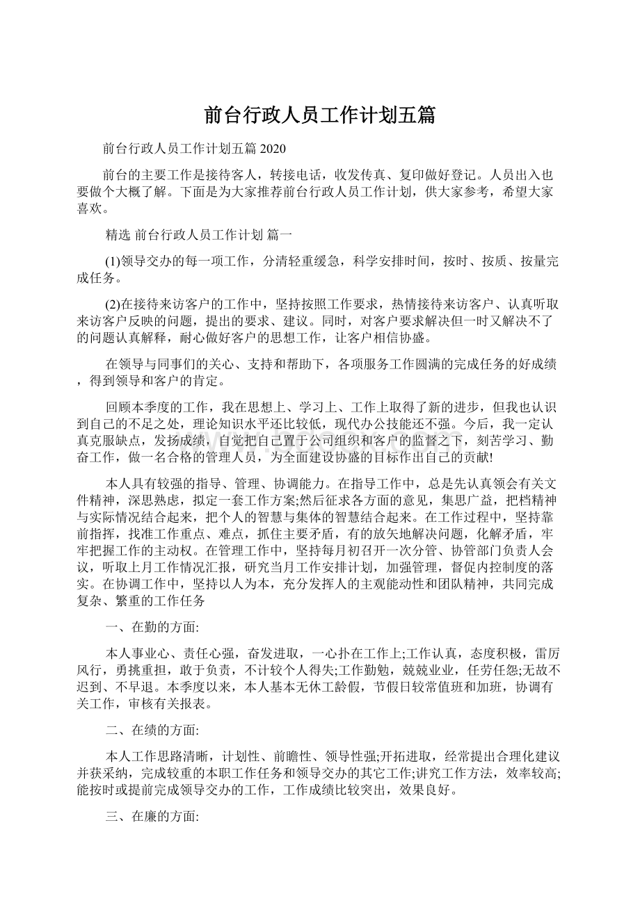 前台行政人员工作计划五篇.docx_第1页