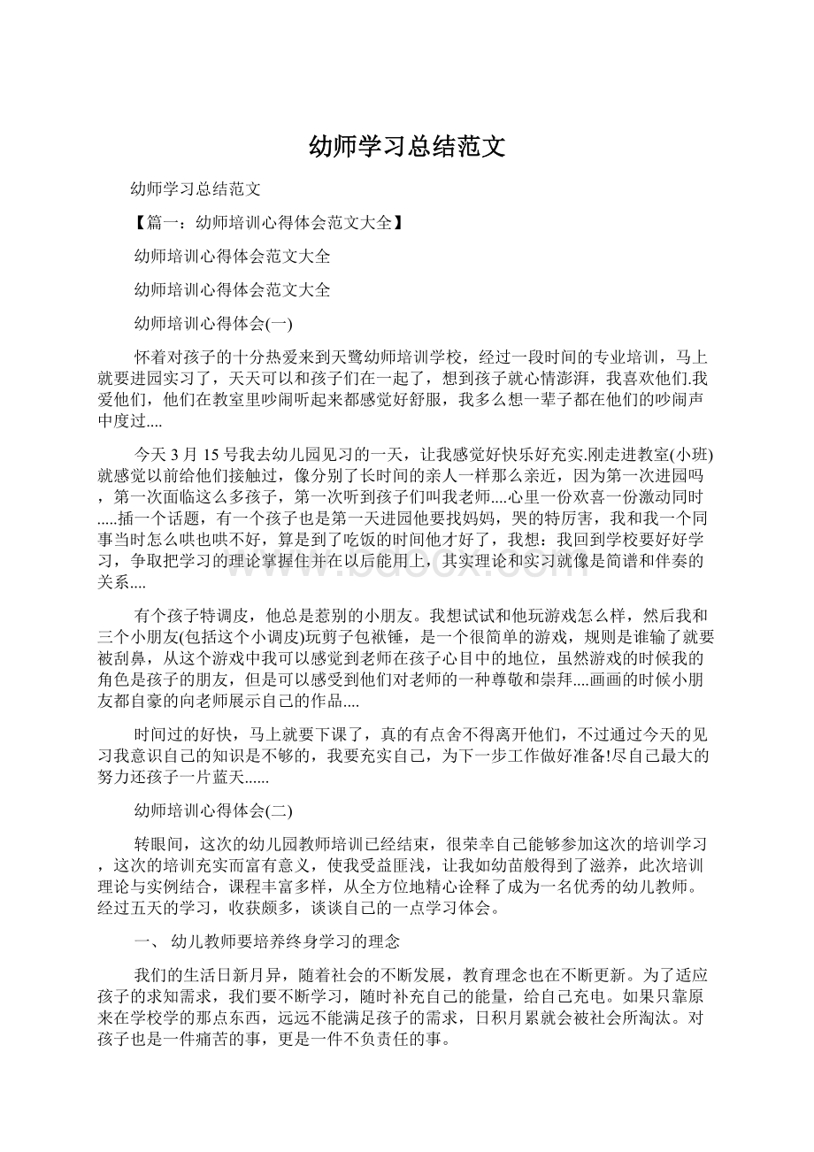 幼师学习总结范文.docx_第1页