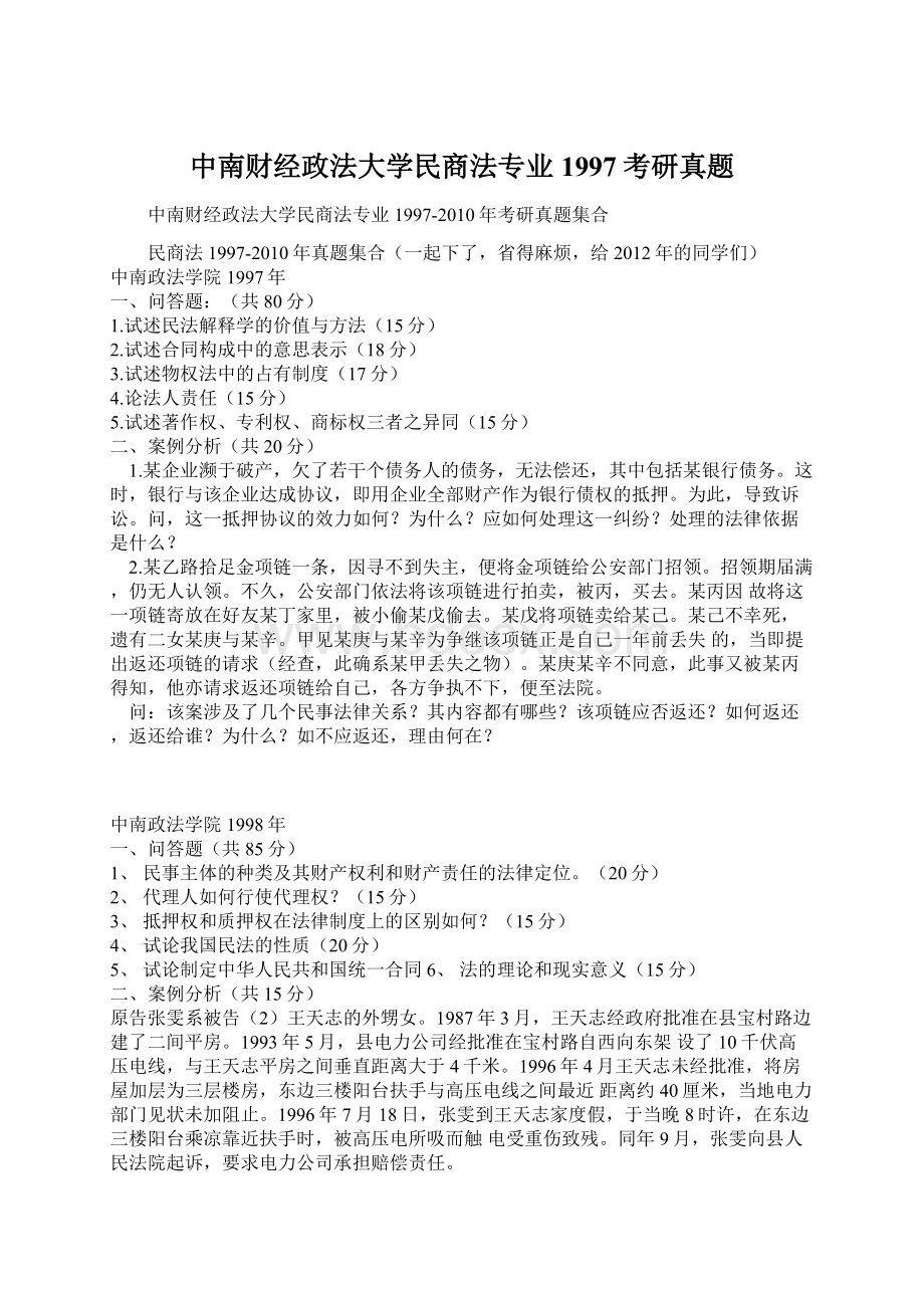 中南财经政法大学民商法专业1997考研真题.docx