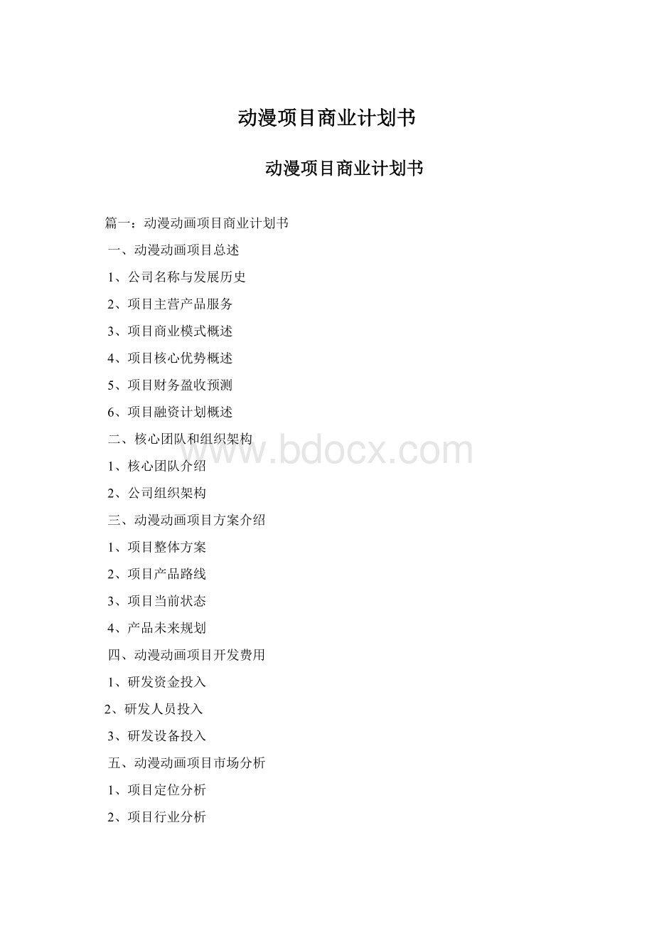 动漫项目商业计划书.docx