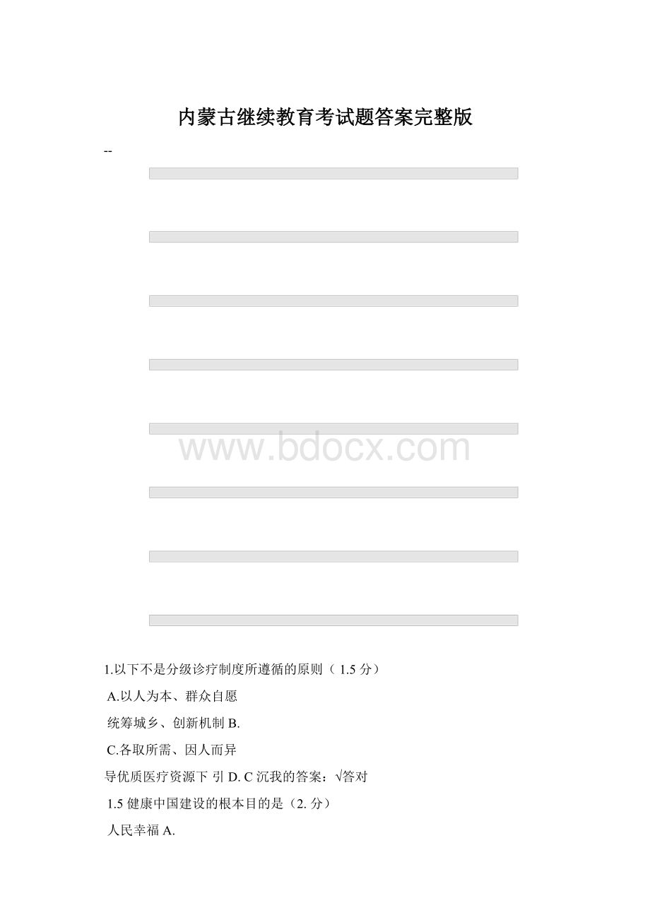 内蒙古继续教育考试题答案完整版Word文档下载推荐.docx_第1页