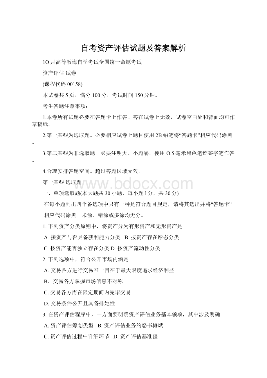 自考资产评估试题及答案解析Word文件下载.docx_第1页