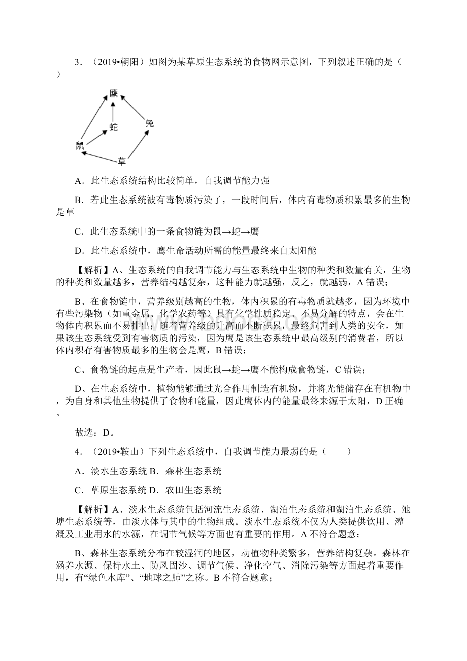 押省考卷专题6 生态系统备战中考生物临考题号押题卷原卷版Word文档下载推荐.docx_第2页