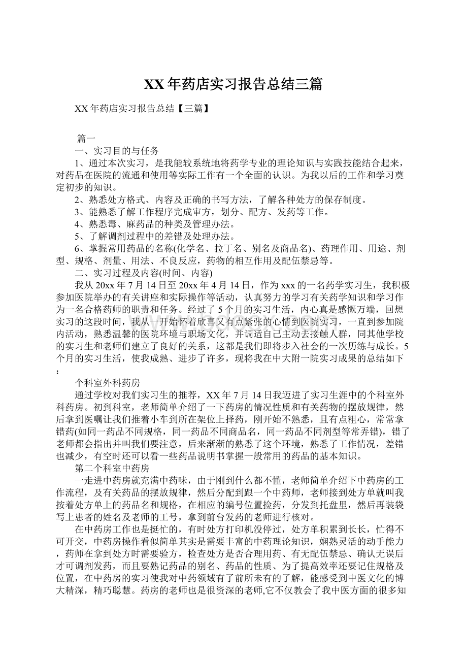 XX年药店实习报告总结三篇.docx_第1页