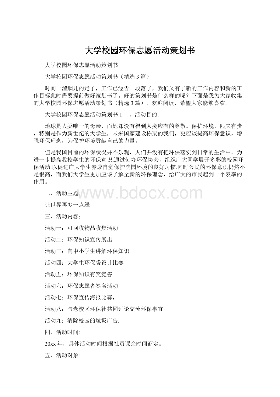 大学校园环保志愿活动策划书.docx_第1页