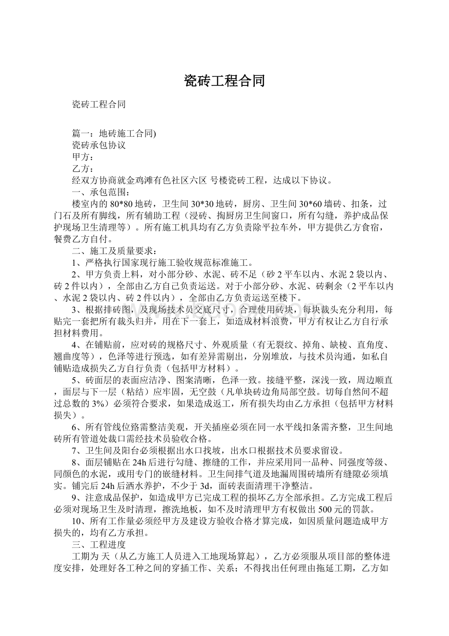 瓷砖工程合同Word格式文档下载.docx_第1页